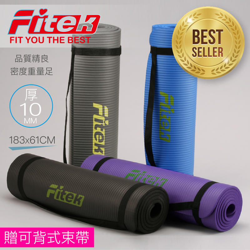 【Fitek健身網】[台灣製造] 全新現貨／熱銷歐美NBR瑜珈墊10MM厚＊183CM長＊61CM寬／多色可挑健身墊運動