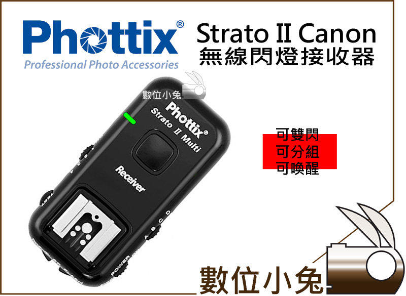 數位小兔【Phottix Strato II Canon 接收器】無線閃燈觸發器 雙閃 分組 NCC 580EX2 600EX-RT 650D 5D3