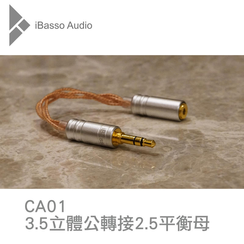 志達電子 CA01 iBasso Audio 3.5mm TRS 立體公頭 轉 2.5mm TRRS 平衡母座