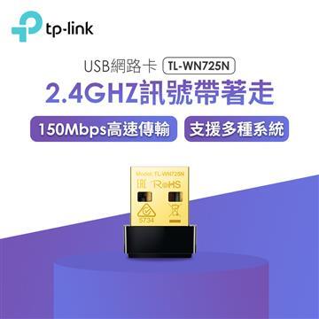 台南【數位資訊】TP-Link TL-WN725N 超微型11N無線網路卡/3年保固/可自取 $160