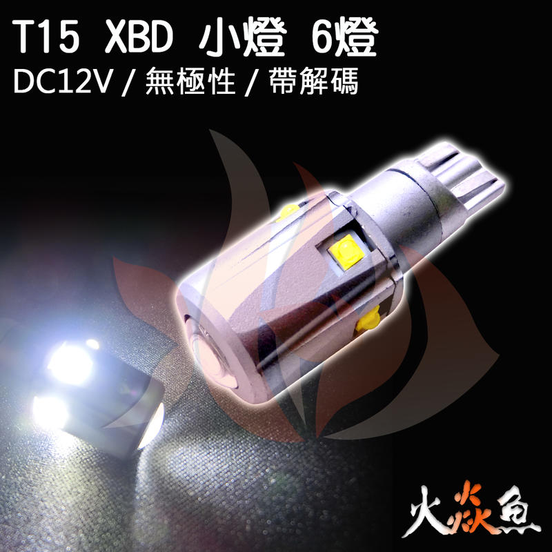 火焱魚  LED  T15 XBD科銳 6燈 白色 無極性 帶解碼 小燈 方向燈 牌照燈 閱讀燈 室內燈 儀表燈 倒車燈