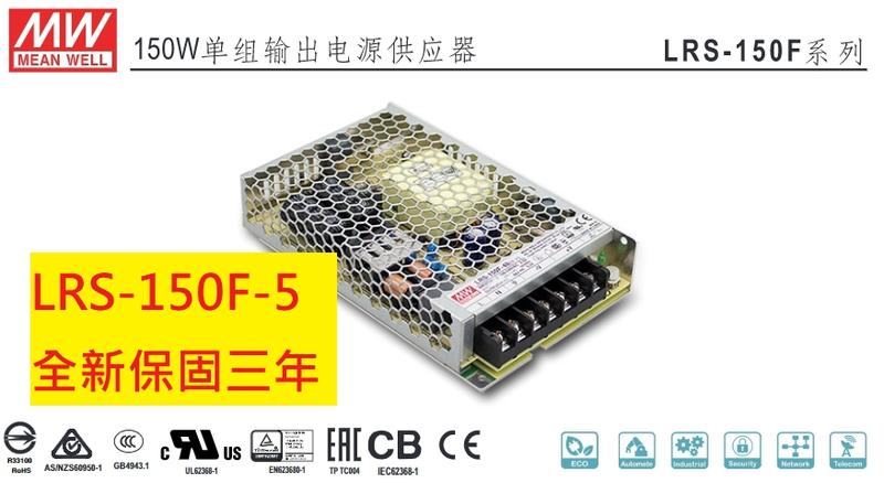 《專營電子材料》LRS-150F-5 全新 台灣-MW-電源供應器
