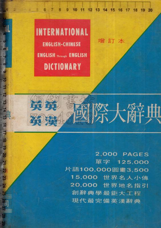 佰俐O 66年5月再版《英英 英漢 國際大辭典 增訂本》大中國