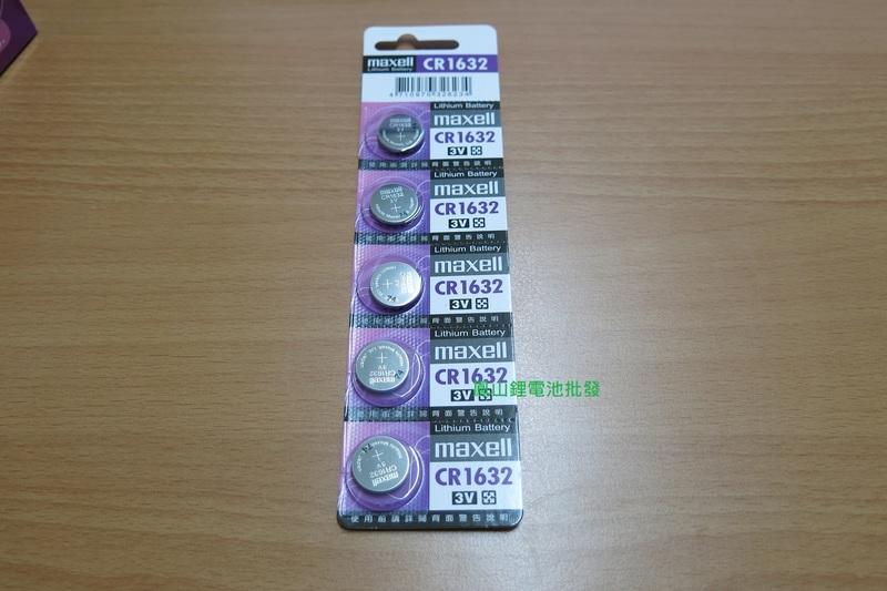 【鳳山鋰電池批發 】Maxell 台灣公司貨CR1632 3V鋰電池 水銀電池 可批發 另有CR2025 CR1620