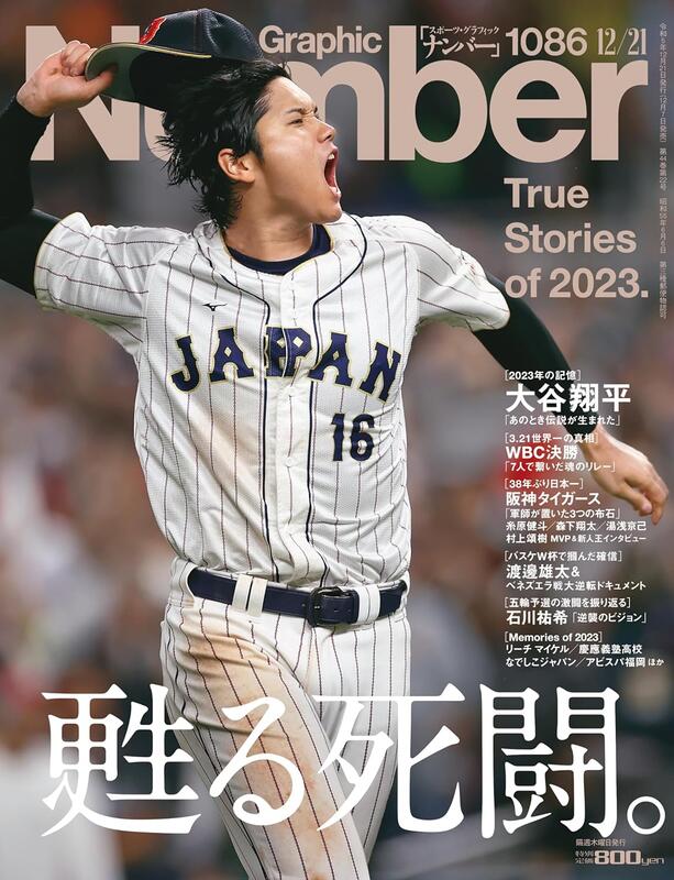 ⚾ SportsGraphic Number 2023年12月21日號表紙：大谷翔平 