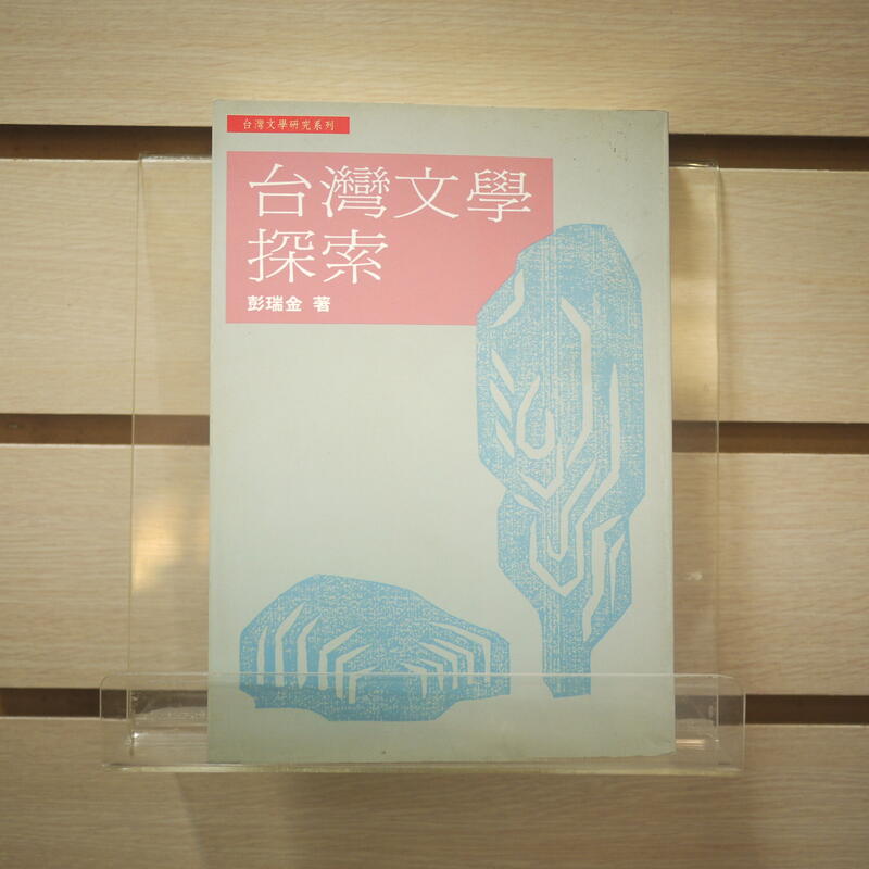 【午後書房】彭瑞金，《台灣文學探索》，2003年初版二刷，前衛 240327-93