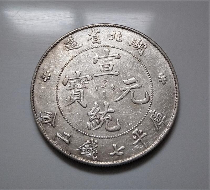 原光漂亮氧化彩美品龍銀銀幣1909 年湖北省造宣統元寶庫平7錢2分龍麟
