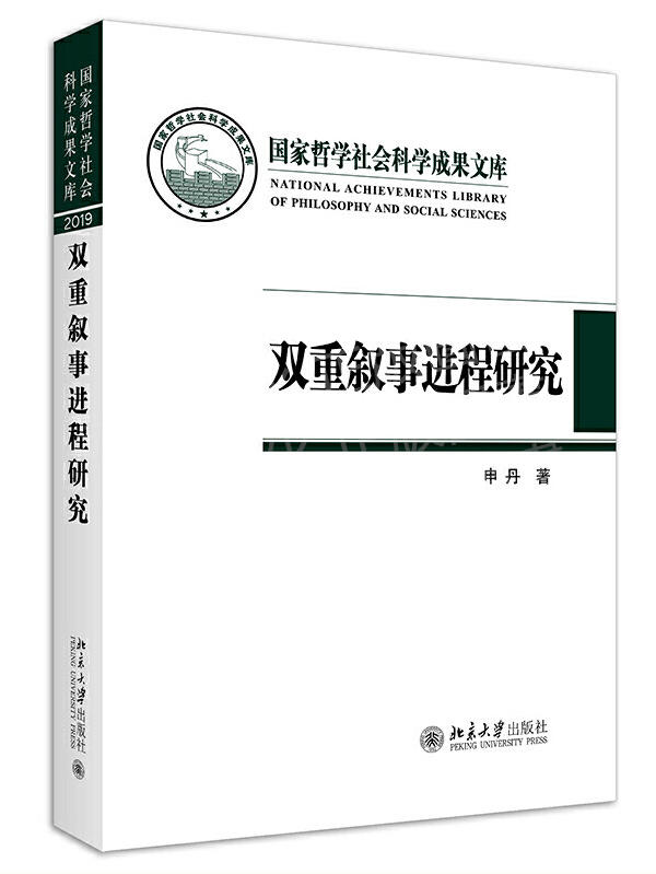 雙重敘事進程研究 申丹 2021-4 北京大學出版社 