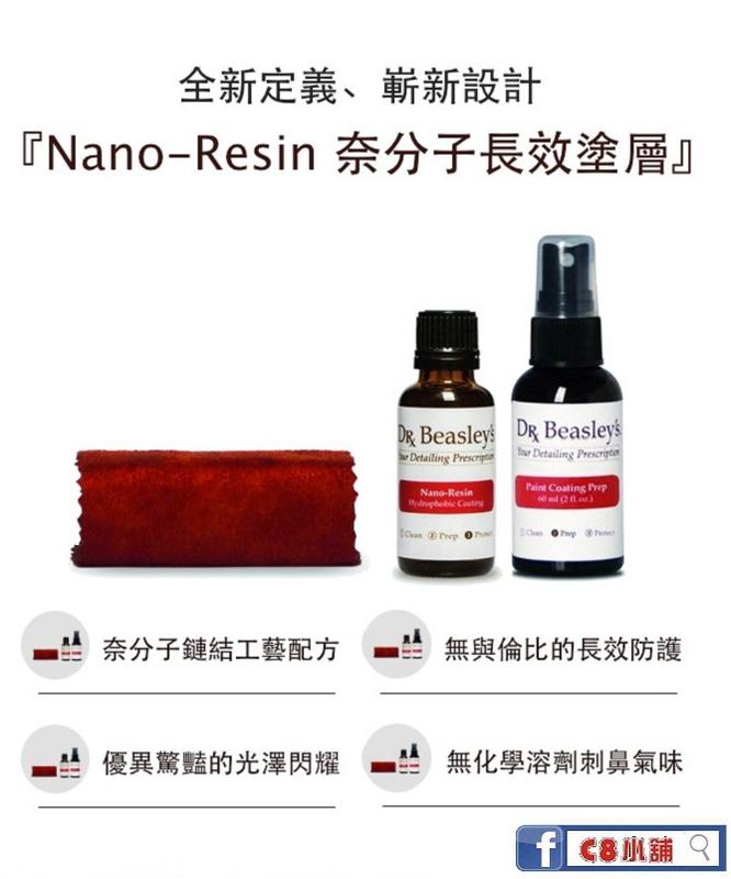 『Dr. Beasley's授權經銷商』Dr. Beasley's 漆面長效塗層 Nano-Resin Kit C8小舖