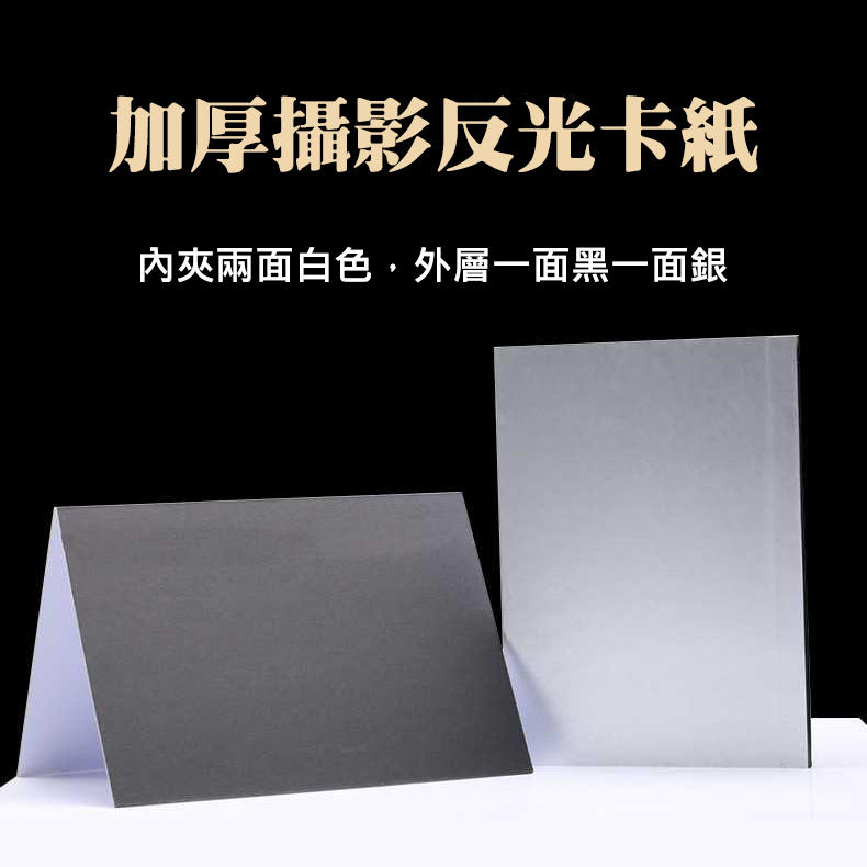 銀/金/黑/白 攝影卡紙 加厚雙面 可折疊 補光板 反光板 靜物產品 拍攝道具 A4 A3