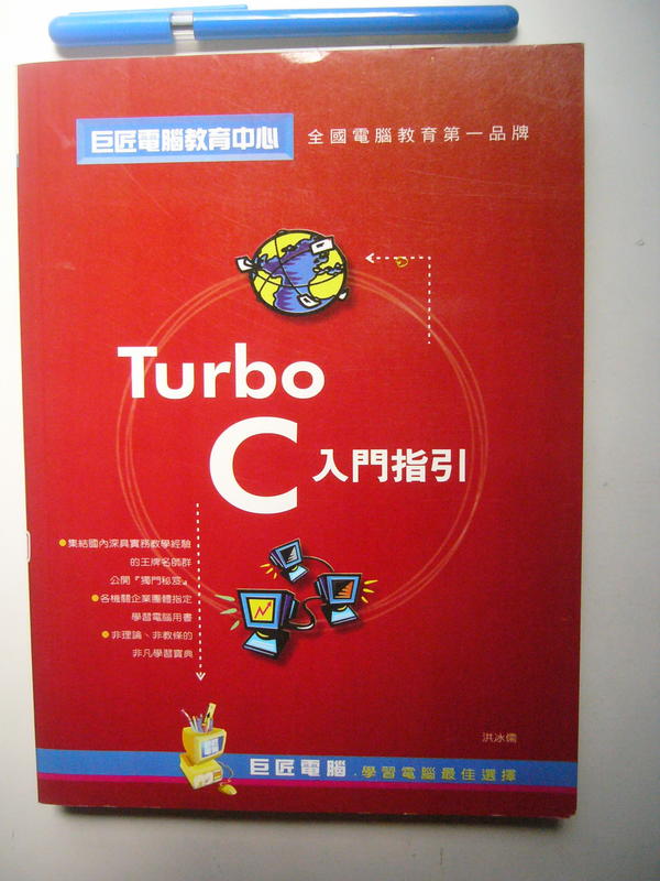 【金寶二手書】珍藏書《Turbo C入門》│碁峯│洪水儒│六成新(無光碟)