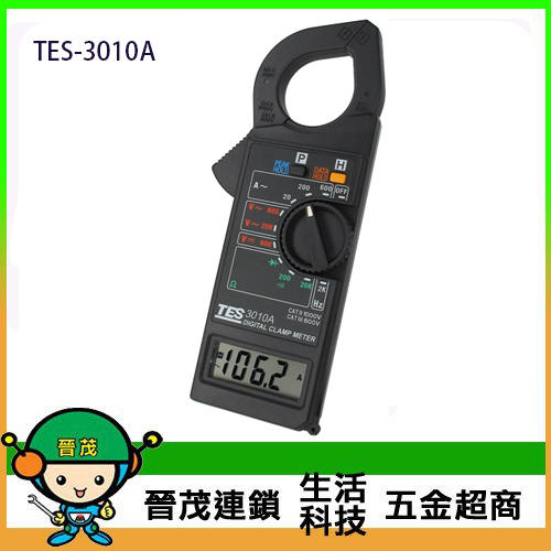 [晉茂五金] 泰仕電子 數位交流鉤錶 TES-3010A (600A) 請先詢問價格和庫存
