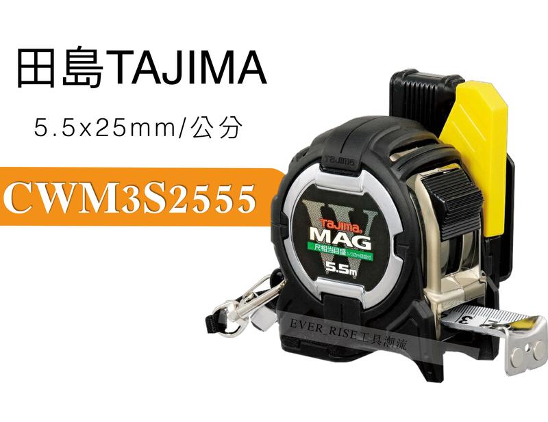 [工具潮流] 日本 Tajima 田島 5.5m 全公分 雙面 磁鐵巻尺 雙附磁 附安全扣 CWM3S2555