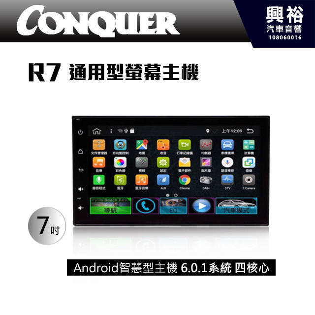 ☆興裕☆【CONQUER】征服R7 通用型7吋觸控螢幕安卓多媒體主機＊內建藍芽+導航+安卓系統(數位、倒車選配)