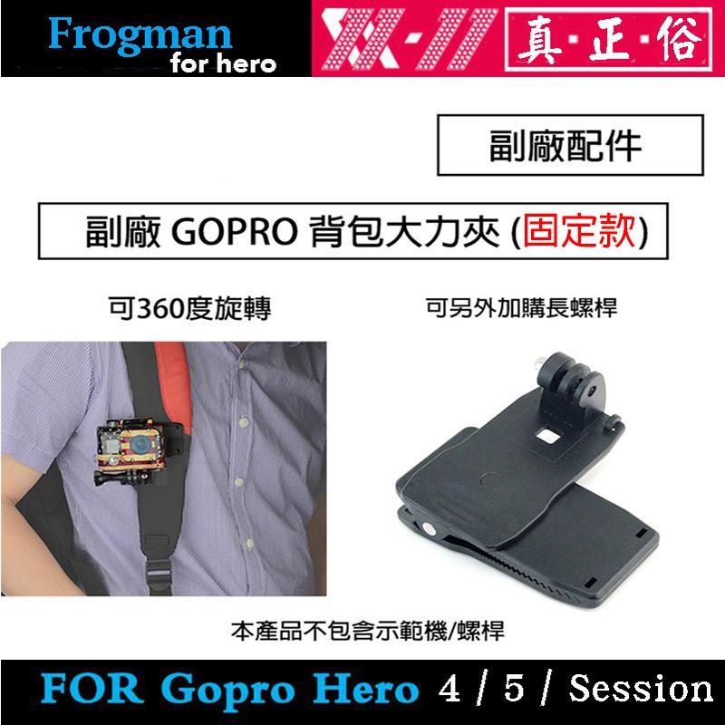 【eYe攝影】現貨 副廠 GOPRO HERO 7 8 9 10 SJ4000 背包大力夾 背包夾 相機包夾 固定座