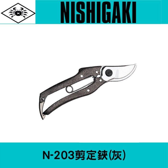 日本NISHIGAKI西垣工業 螃蟹牌 N-203剪定鋏(果樹剪.園藝剪)