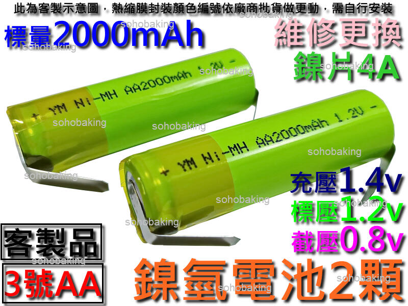 鎳氫電池 3號 2顆 2Ah1.2v正負極鎳片 AA 電剪充電電池更換 理髮器 日立 Hitachi CL-1000TA