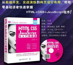 【上品 】HTML CSS JavaScript 從入門到精通北京希望電子出版社