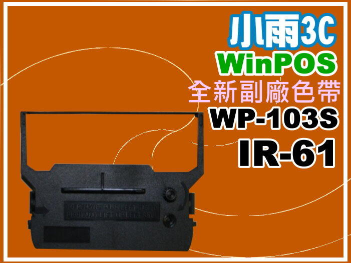 小雨3C【附發票】 Winpos WP-103S 發票機相容色帶WP-103S/ IR-61