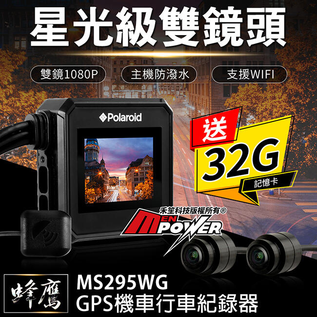 【送32G卡】Polaroid 寶麗萊 蜂鷹MS295WG 夜視雙鏡1080P GPS機車行車紀錄器【禾笙科技】