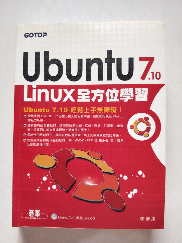 【當代二手書坊】碁峰資訊 ~李蔚澤   ~Ubuntu 7.10 Linux全方位學習(附光碟)~原價520元