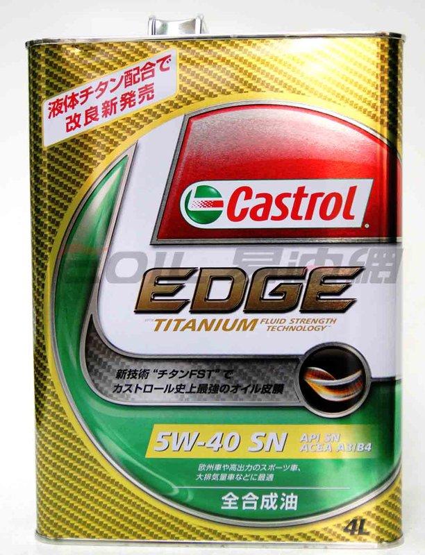 【易油網】Castrol 5W40 EDGE TITANIUM 5W-40 日本 極緻 機油 鈦添加 Mobi