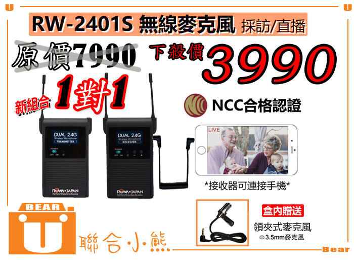 【聯合小熊】NCC認證 ROWA RW-2401S 採訪 直播 無線 麥克風 適用 攝影機 單眼 手機