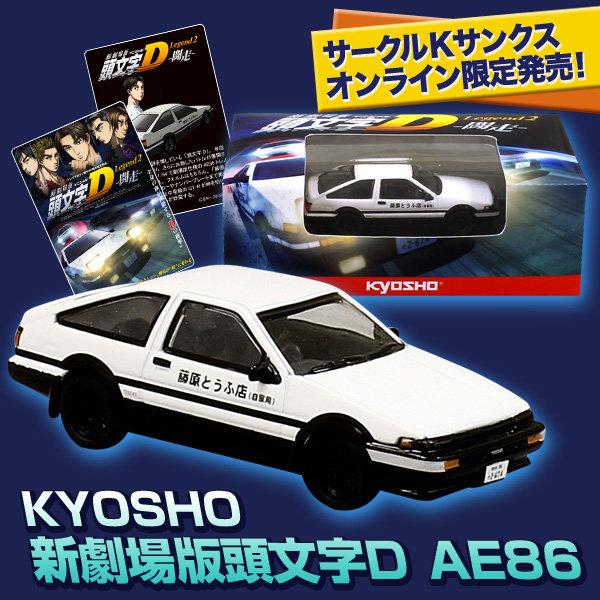 KYOSHO 京商頭文字D AE86 鬥走鬪走劇場版| 露天市集| 全台最大的網路