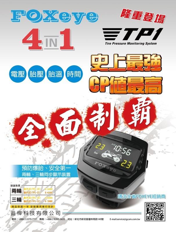 【普龍貢-實體店面】FOXeye TP1 兩輪 機車胎內式 胎壓偵測器 四合一 胎壓.胎溫.電壓.時間 兩輪同步顯示