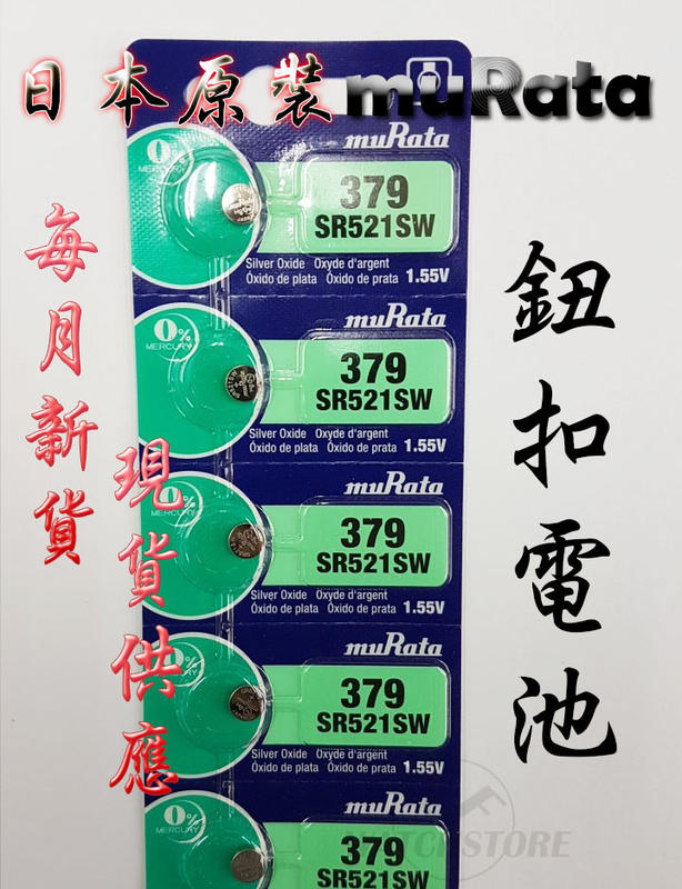 C&F日本原裝 村田muRata SR521 每月新貨現貨供應 鈕扣電池LR521,M379