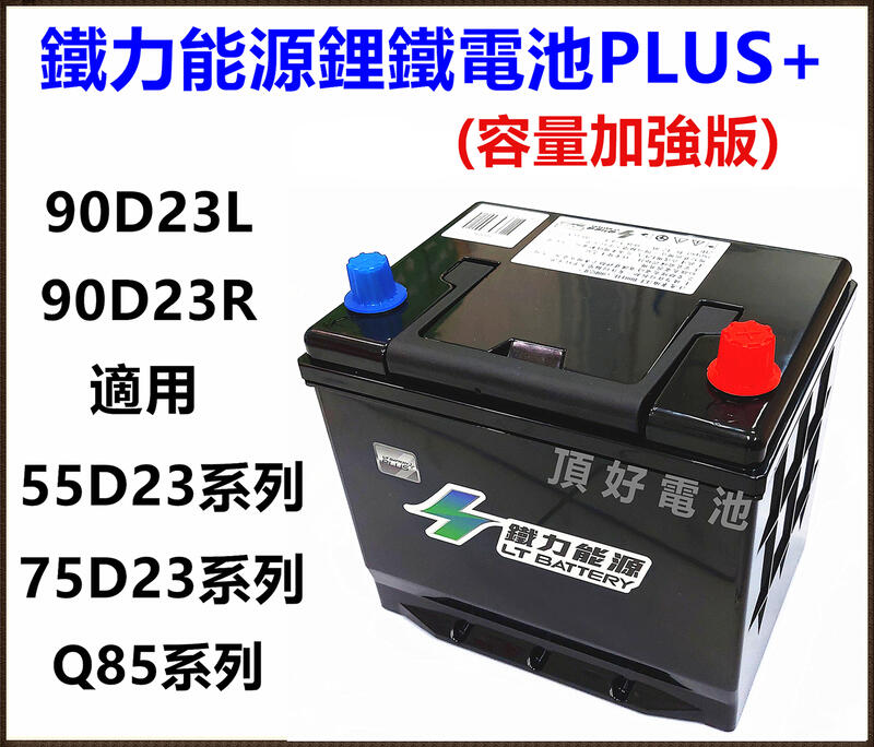 頂好電池-台中 鐵力能源鋰鐵電池 90D23L PLUS 12V 33.5AH 充電制御 怠速啟停 Q85 55D23L