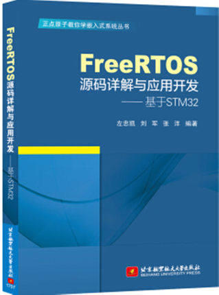 FreeRTOS 源碼詳解與應用開發 - 基於STM32 北京航空 簡體書 (300元)