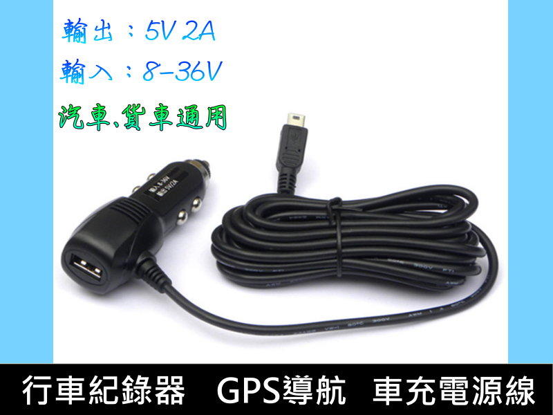 《自在批發網》行車記錄器車充帶USB 行車紀錄儀 電源線 車充線  8V -36V 通用電線350公分MINI USB