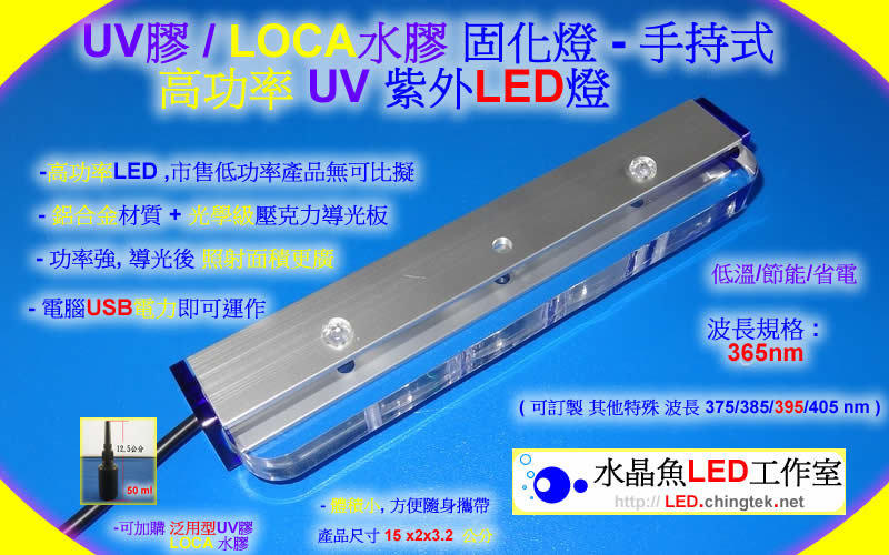 可攜式/迷你型 高功率UV紫外燈(UVA 365nm)可固化UV膠/無影膠/LOCA水膠貼合固化/螢光劑測試/工業檢測鑑