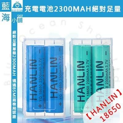 【藍海小舖】HANLIN-18650電池 2300mAh保證足量 通過國家bsmi認可(一組二顆 附贈電池收納盒)