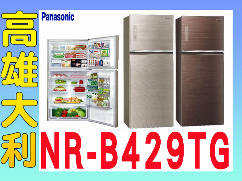 2@來電~俗拉@【高雄大利】Panasonic 國際 422L  二門冰箱 NR-B429TG ~專攻冷氣搭配裝潢設計