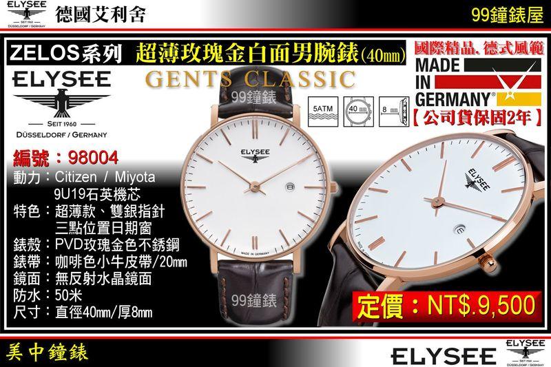 【99鐘錶屋】ELYSEE艾利舍：〈ZELOS系列〉超薄玫瑰金白面男腕錶(40mm)德國製造/型號:98004
