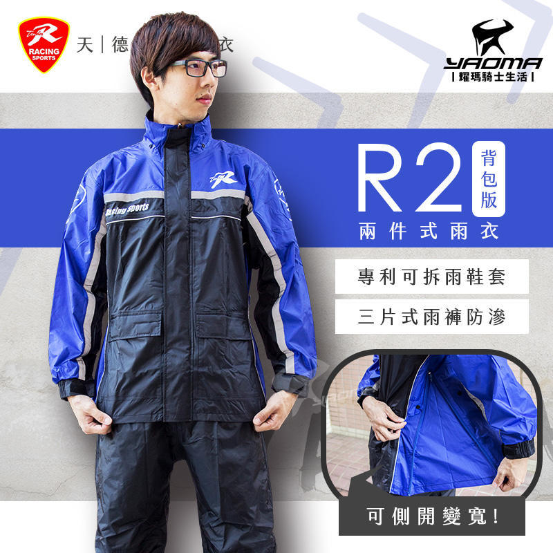 天德牌 R2 背包版 兩件式雨衣 藍色 隱藏式雨鞋套 多功能雨衣 兩截式雨衣 新增背包空間 雙側開 原R5 耀瑪台中騎士