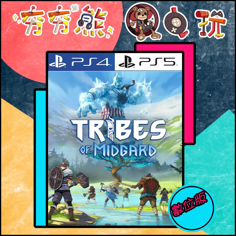【夯夯熊電玩】 PS5&PS4 米德加德部落 Tribes of Midgard 🀄 永久認證版/永久隨身版 (數位版