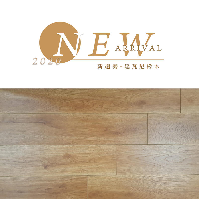 京峻木地板-超耐磨木地板/強化木地板 新趨勢系列 達瓦尼橡木