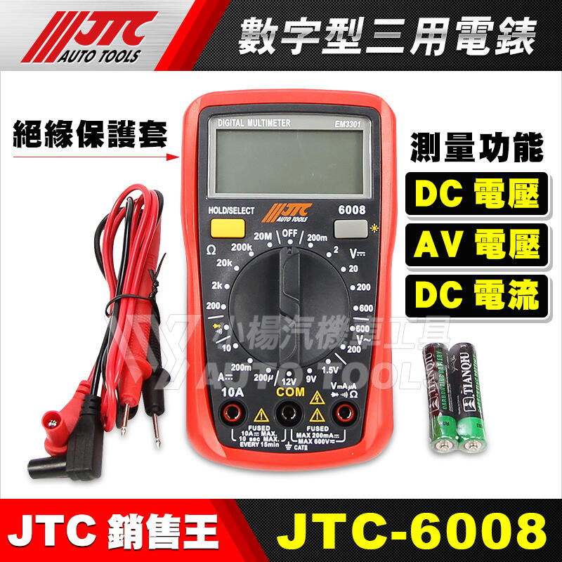 【小楊汽車工具】JTC-6008 數字型三用電錶 數字 電子式 萬用電表 電流表 三用電表 測漏電電池