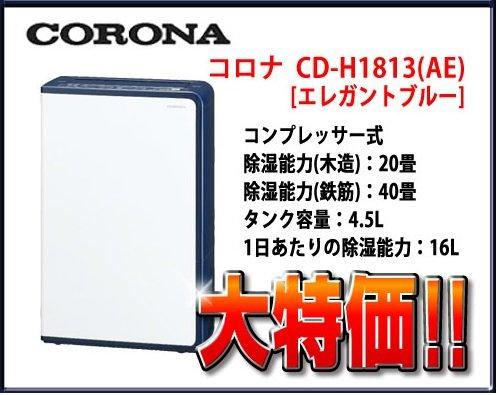 和風小舖)日本原裝CORONA CD-H1813 除菌/ 脱臭除濕機(日本製) 海運價