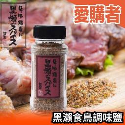 日本正品 九州名產 黑瀨食鳥調味鹽 110g 中秋 萬用調味鹽 七味粉 調味料【愛購者】