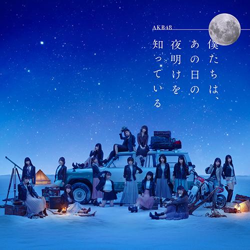 AKB48 9專劇場盤 空盤 「僕たちは、あの日の夜明けを知っている」