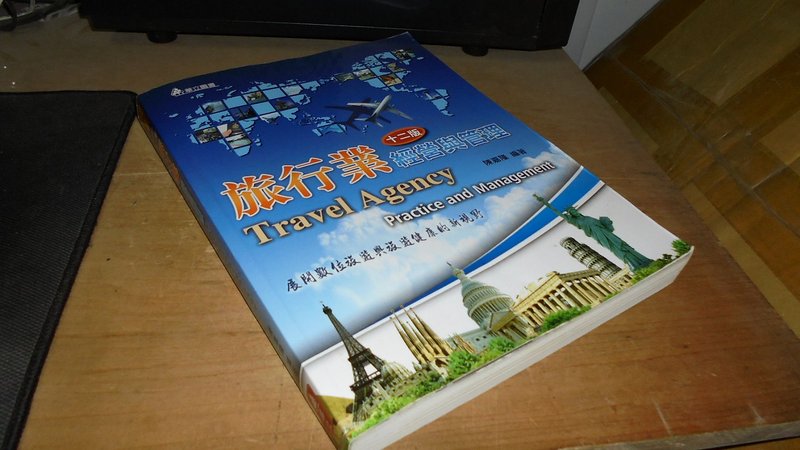 古集二手書56 ~旅行業經營與管理 陳嘉隆 華立 9789577844835 有劃記 2015年12版 