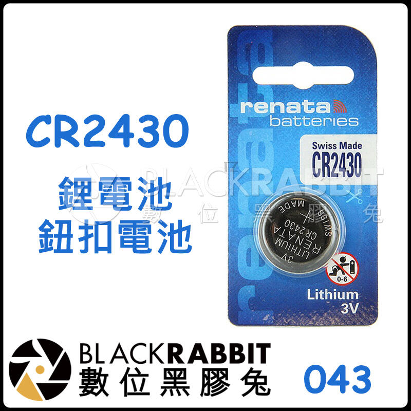 數位黑膠兔【 CR2430 鋰電池 】 CR-2430 3V BMW 遙控器 螢光棒 手燈 鑰匙 鈕扣 電池 手錶