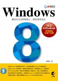 益大資訊~達標！Windows 8(附光碟) ISBN：9789862575260  上奇 李慶宗 AA1227 全新