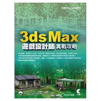 益大資訊~3ds Max 遊戲設計師實戰攻略(附光碟) ISBN：9789865714222 上奇 MS1403 全新
