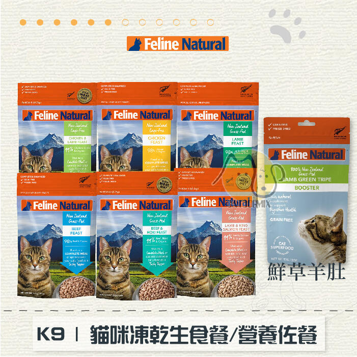［FELINE NATURAL］K9冷凍乾燥貓咪生食餐，佐餐，6種口味，紐西蘭製
