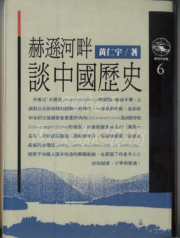 Ŵ赫遜河畔談中國歷史：黃仁宇（時報）1992.12 書況普通 有文字註記